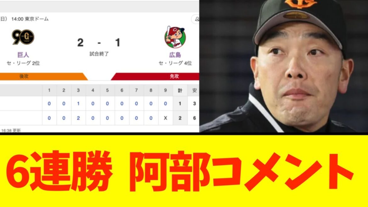 巨人6連勝、阿部監督コメント
