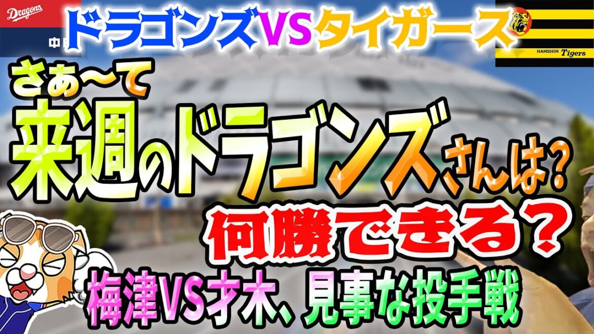 【中日ドラゴンズ】梅津才木投手戦！タイガースに3連戦はイーブン、来週もこの戦いが続けられれば！【ライブ】