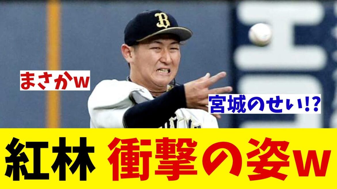 オリックス・紅林弘太郎　１試合３失策でまさかの姿・・・wwwww【野球情報】【2ch 5ch】【なんJ なんG反応】