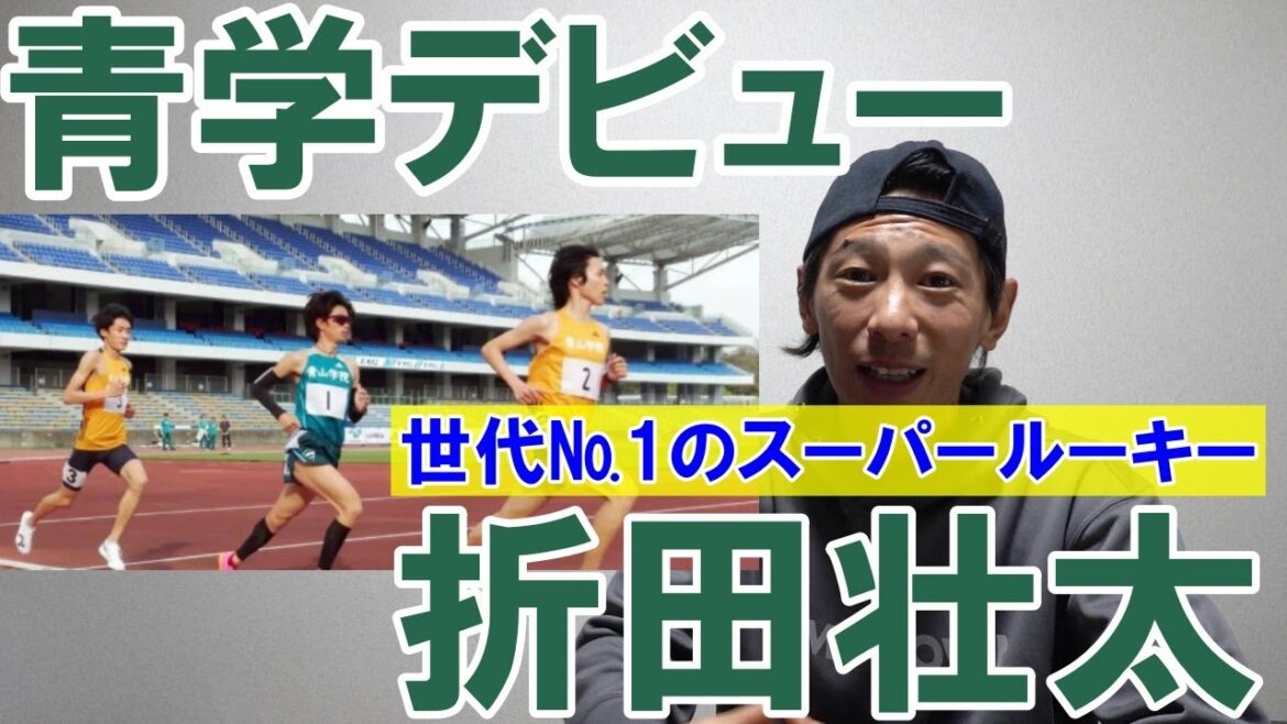 箱根駅伝王者の青山学院大学が新体制で始動!! スーパールーキー折田選手も青学デビュー【絆記録会】