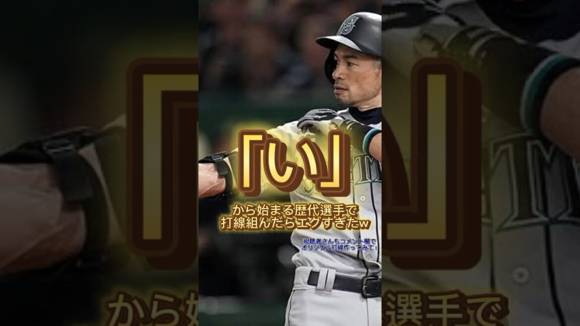 『い』から始まる歴代選手で打線組んだらエグすぎたw#大谷翔平 #広島カープ #阪神タイガース #坂本勇人 #読売ジャイアンツ #オリックスバファローズ #中日ドラゴンズ #横浜denaベイスターズ