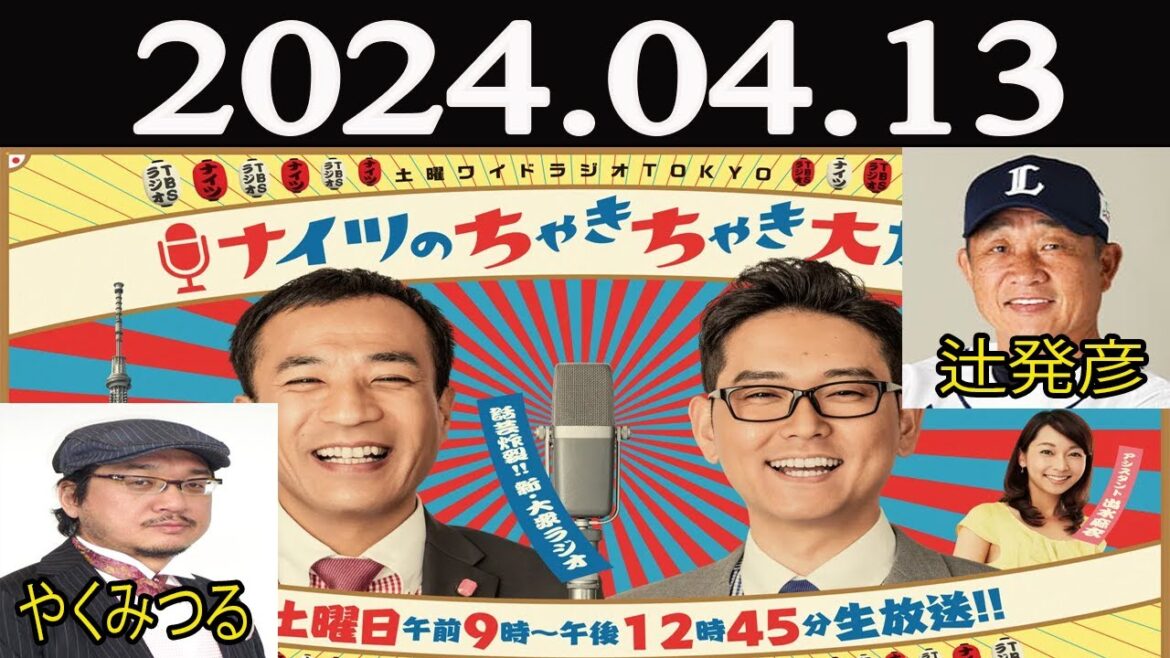 土曜ワイドラジオTOKYO ナイツのちゃきちゃき大放送 (1)[ゲスト：やくみつる / 辻発彦（元西武ライオンズ監督）] 2024 年04月13日
