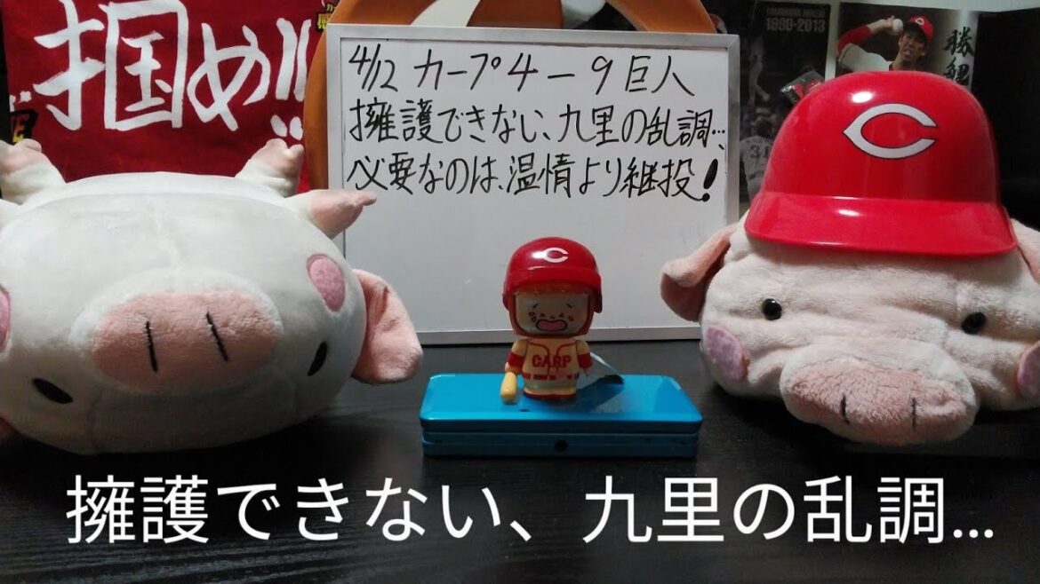 第955回 4.12 カープ4－9 九里、背信の乱調でリードを守れず、大敗…。開幕投手への温情采配が試合を壊し、早くも迫られる、勇気ある継投の戦い！若手がアピール不足の中、ついに出場の石原は輝くか！？