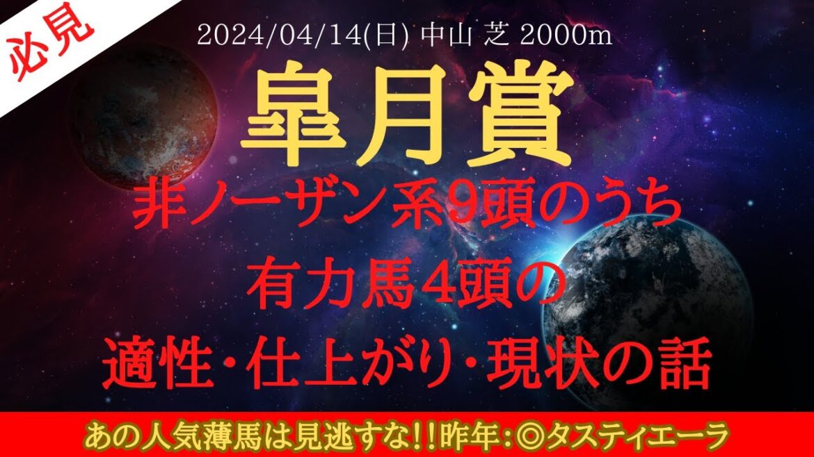 【 非ノーザン関連馬 】皐月賞 2024 予想 非ノーザン系９頭のうち有力馬４頭の適性・仕上がり・現状の話【中央競馬予想】