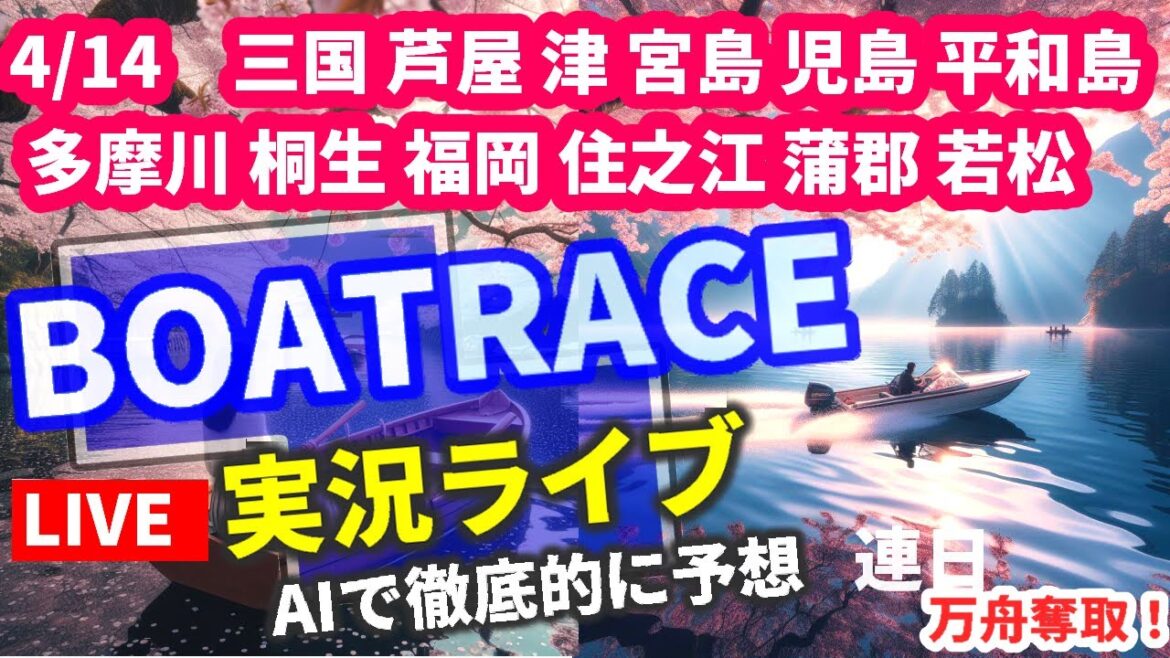 【4/14 競艇ライブ 三国 芦屋 津 宮島 児島 平和島 福岡 住之江 蒲郡 桐生 多摩川 若松 ボートレース 万舟 常滑G3 連日プラス収支予想 】 他 全レース 地震 緊急 桜 ミサイル発射