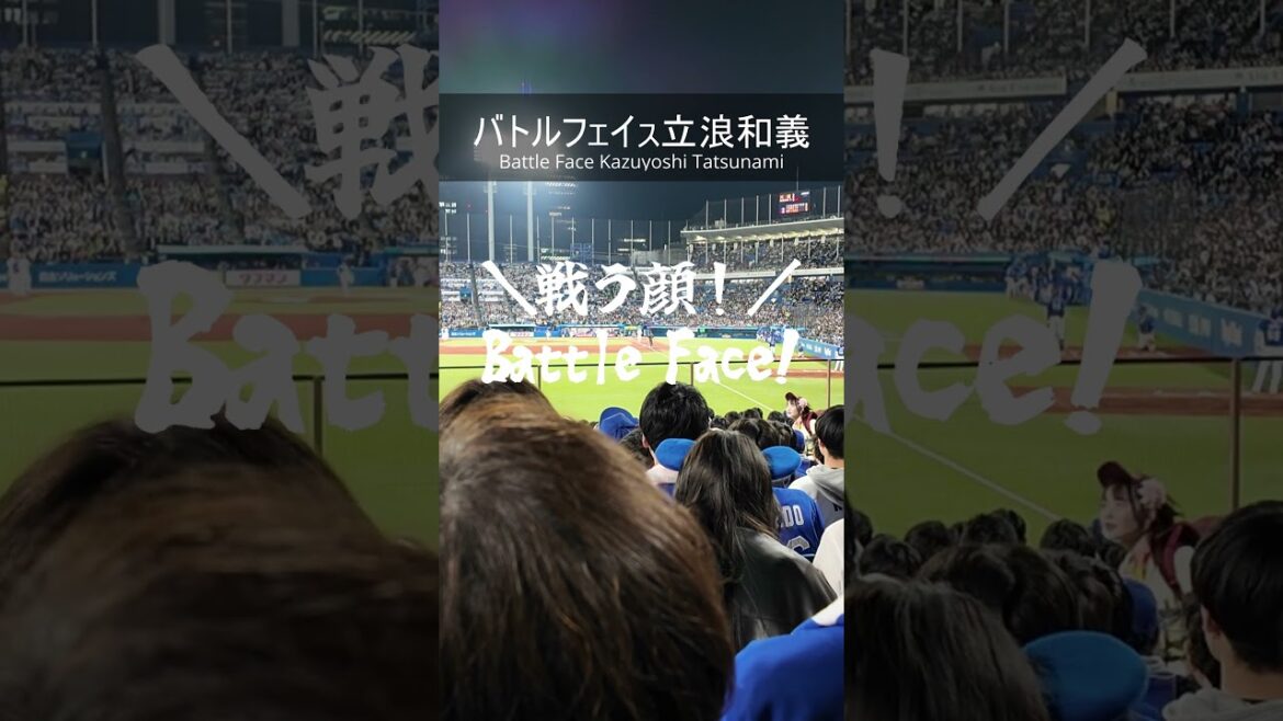 バトルフェイス#立浪和義 #中日ドラゴンズ #神宮球場 #野球