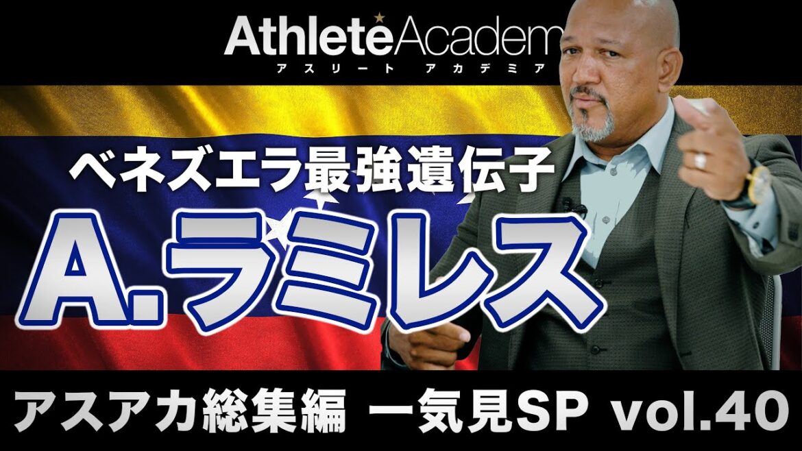 【アスアカ総集編 一気見SP vol.39】ベネズエラ最強遺伝子 アレックス・ラミレス 【アスアカ総集編 一気見SP vol.39】ベネズエラ最強遺伝子 アレックス・ラミレス