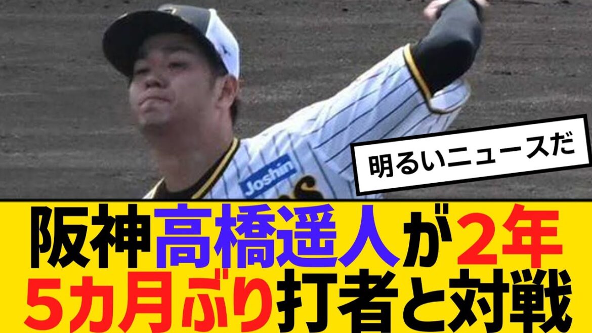 阪神の高橋遥人が２年５カ月ぶり打者と対戦　【2ch】【5ch】【反応】