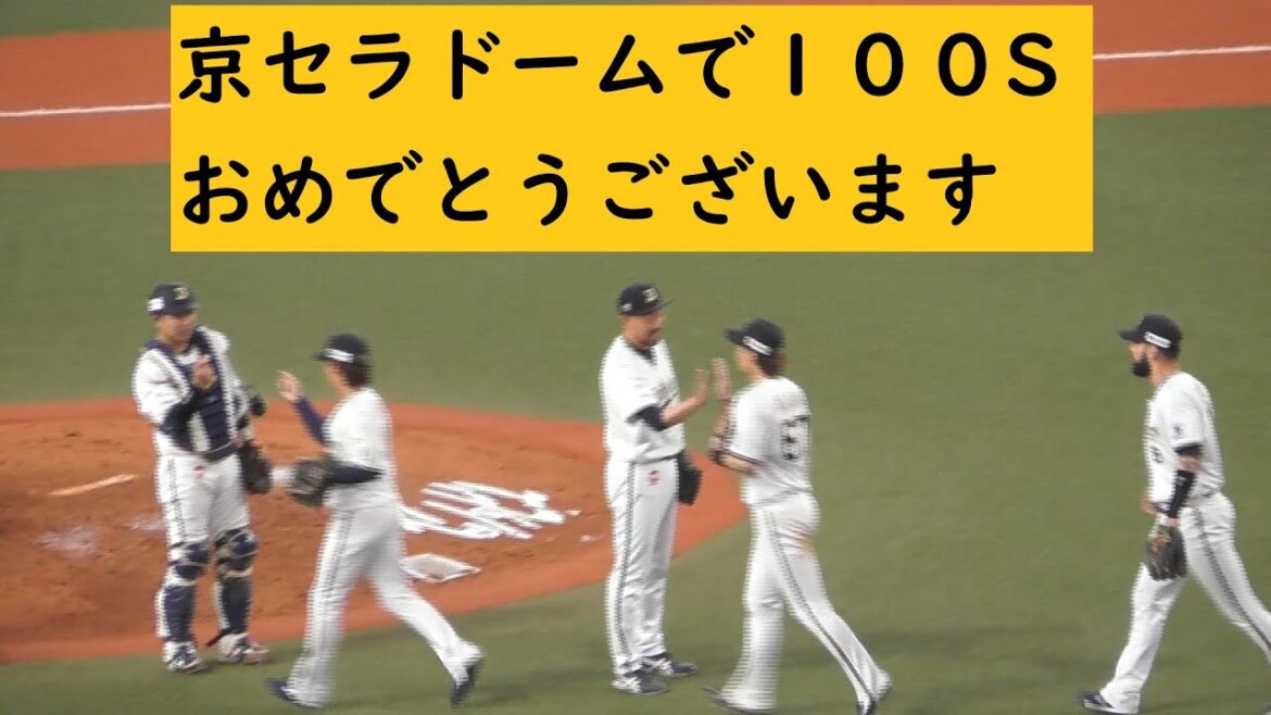【史上初】京セラドームで１００S　平野佳寿