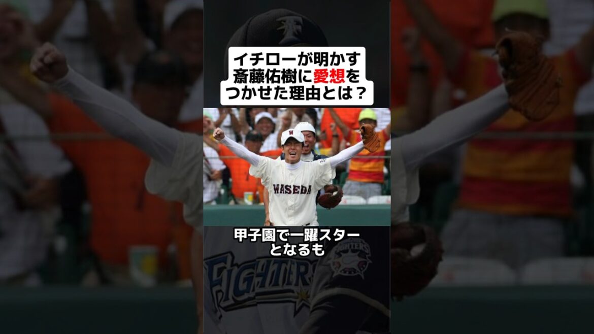 イチローが明かす斎藤佑樹に愛想をつかせた理由とは？ #shorts #野球 #プロ野球 #斎藤佑樹 #イチロー #衝撃 #スター #甲子園