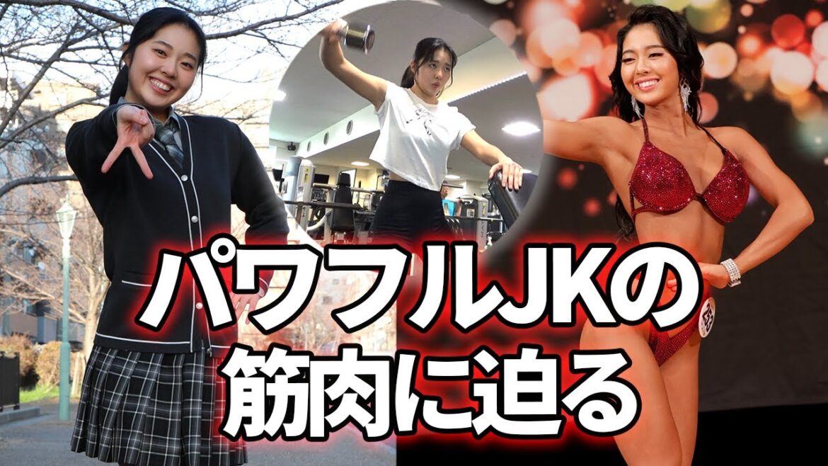 コンテスト界で話題の新星17歳　美ボディ女子高生・小池星蓮のトレーニングに密着【インタビュー付き】