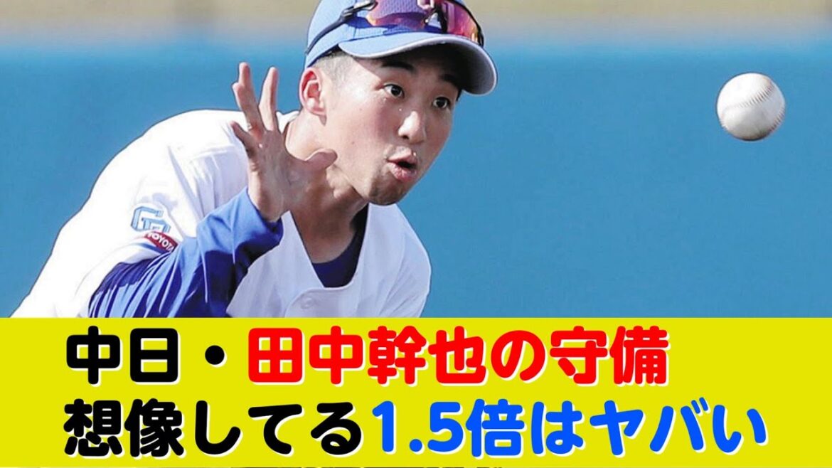中日・田中幹也の守備がヤバい…お前らの想像してる1 5倍はヤバい