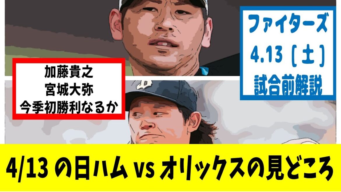 【試合前解説】4月13日 日本ハムの試合の見どころ（対オリックスカード2戦目）【プロ野球ニュース】加藤貴vs.宮城大弥
