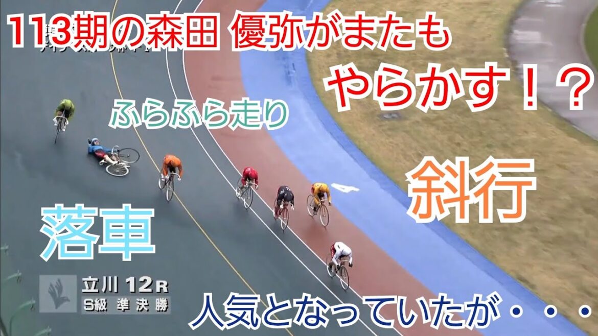 【競輪】113期の森田 優弥がまたもやらかす!?人気となっていたレースで・・・皆さんは森田選手の走りどう見られますか!? 【競輪】113期の森田 優弥がまたもやらかす!?人気となっていたレースで・・・皆さんは森田選手の走りどう見られますか!?