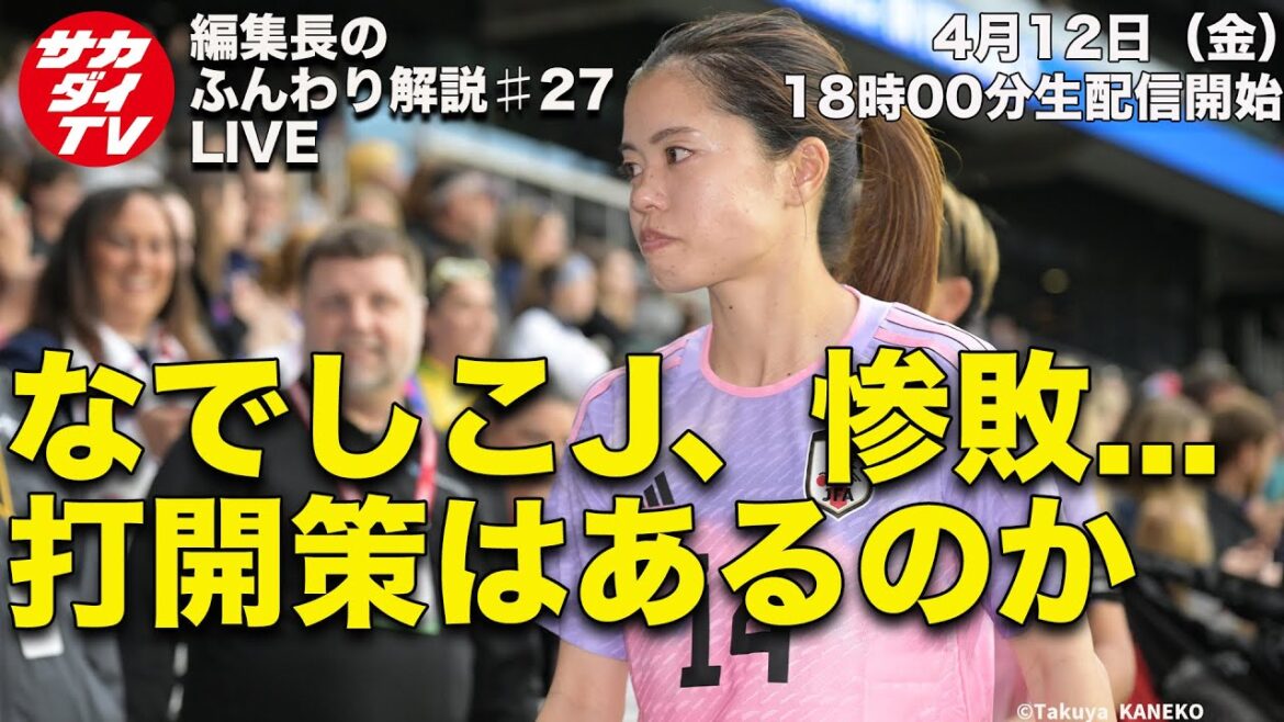 【なでしこジャパン総括】SheBelieves Cupで露呈した課題とは？