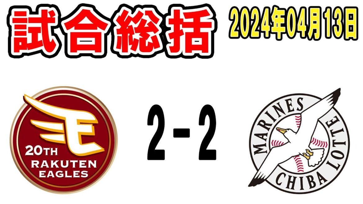 【試合総括ライブ配信】種市好投！ポラソト両助っ人躍動で二桁安打！なお得点は2点で引分、疲れた…【2024年4月13日 ロッテ対楽天】