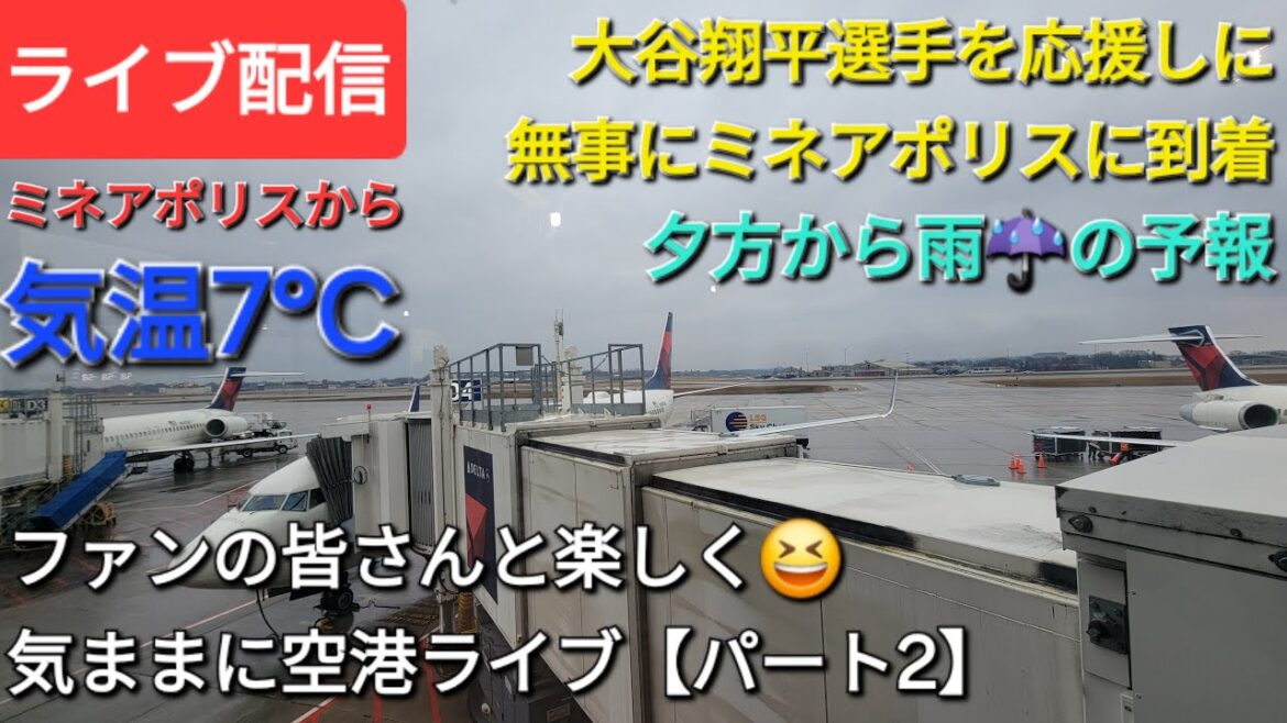 【ライブ配信】大谷翔平選手を応援しにミネアポリスへ無事に到着👍ファンの皆さんと楽しく😆気ままに空港ライブ【パート2】💫Shinsuke Handyman がライブ配信中！