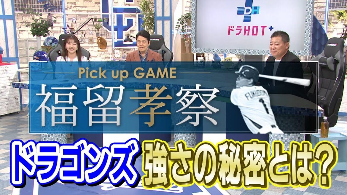 ドラHOT+　福留孝察【ドラゴンズ強さの秘密】