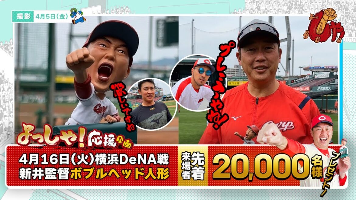 よっしゃ応援企画！新井監督ボブルヘッド人形！