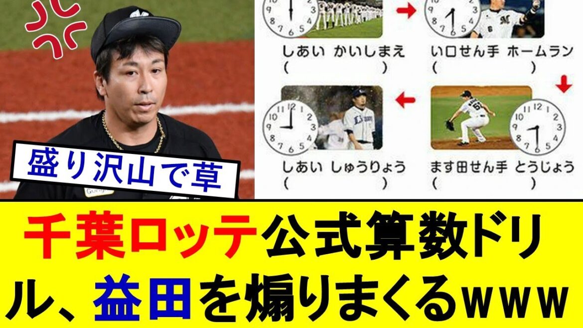 益田直也さん、千葉ロッテ算数ドリルに煽られまくるwwwwwwww【千葉ロッテマリーンズ】