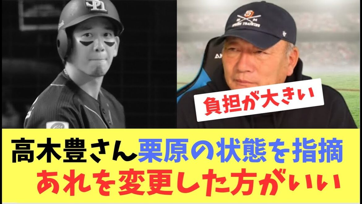 【栗原】高木豊さんが栗原の状態を解説！状態を上げるには・・
