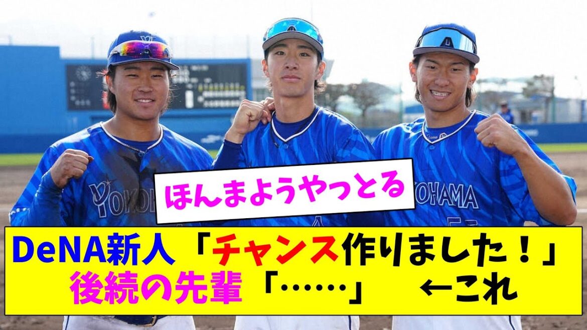 DeNAスタメンルーキーの活躍でポジるしかないDeファン達