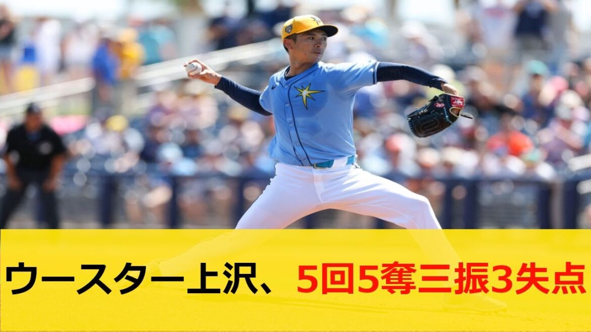 【2ch反応集】ウースター上沢、5回5奪三振3失点【なんj】