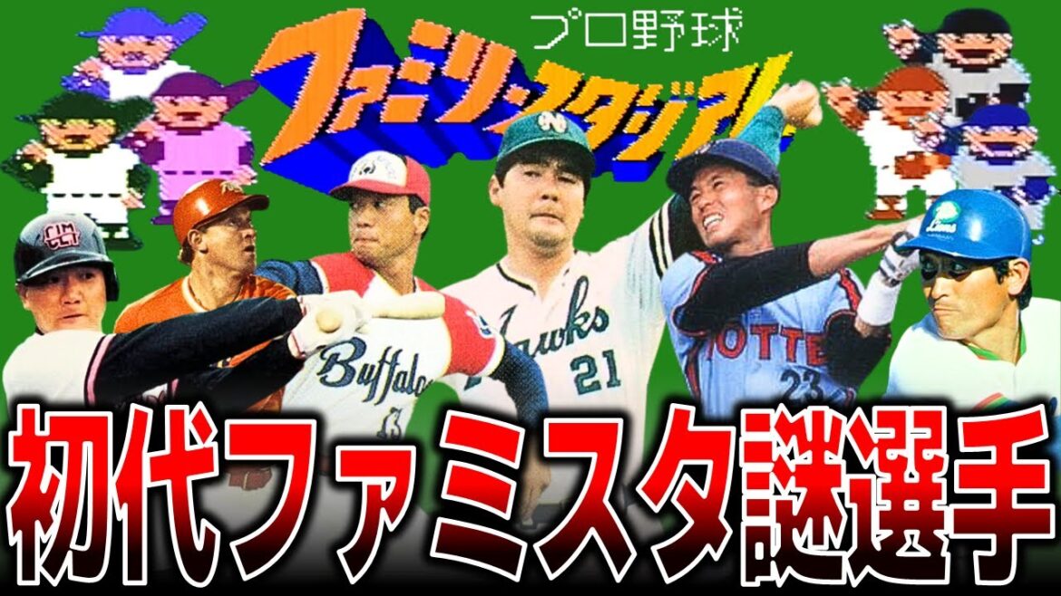 【これ誰？】～パ・リーグ編～初代ファミスタに登場した謎の選手