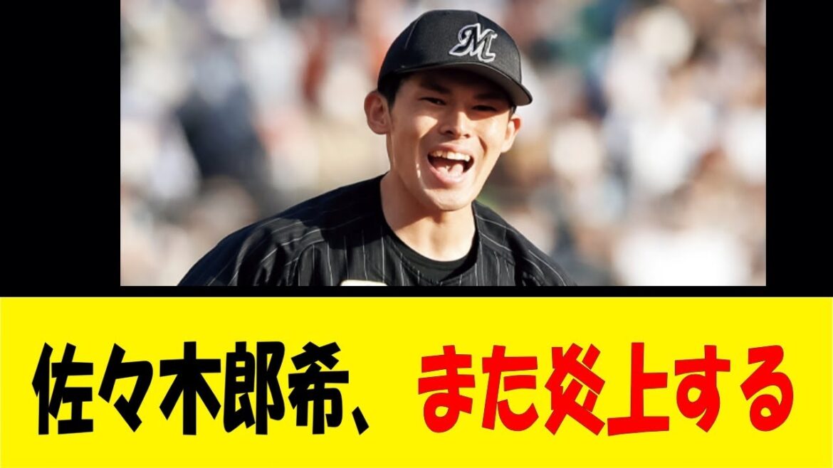 佐々木郎希、また叩かれそうな事を言う【反応集】【野球反応集】【なんJ なんG野球反応】【2ch 5ch】