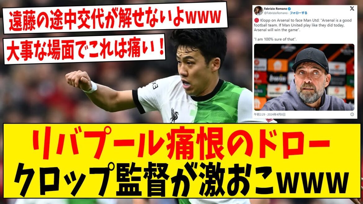 リバプールのクロップ監督マンUと引き分けで激おこwww【ネットの反応】#サッカー #反応集 #サッカー解説 リバプールのクロップ監督マンUと引き分けで激おこwww【ネットの反応】#サッカー #反応集 #サッカー解説