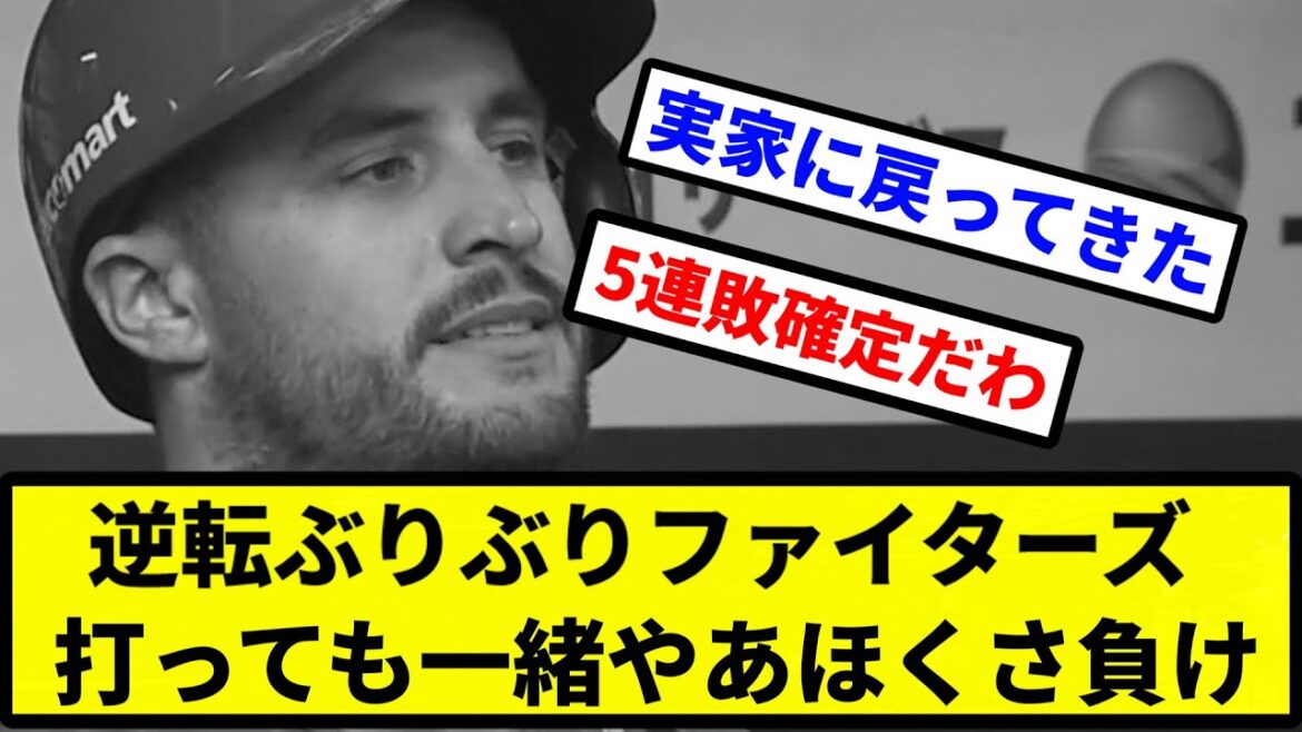 【一緒や!!】逆転ぶりぶりファイターズ 打っても一緒やあほくさ負け【プロ野球反応集】【2chスレ】【1分動画】【5chスレ】 【一緒や!!】逆転ぶりぶりファイターズ 打っても一緒やあほくさ負け【プロ野球反応集】【2chスレ】【1分動画】【5chスレ】