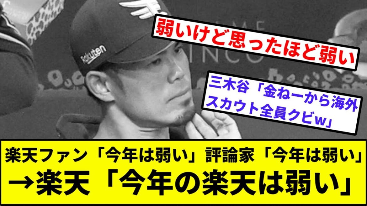 【則本逝く、試合も逝く...】楽天「今年の楽天は弱い」【なんJ反応】【プロ野球反応集】【2chスレ】【1分動画】【5chスレ】【ソフトバンク】【ロッテ】【佐々木朗希】【西武】【オリックス】【ハム】