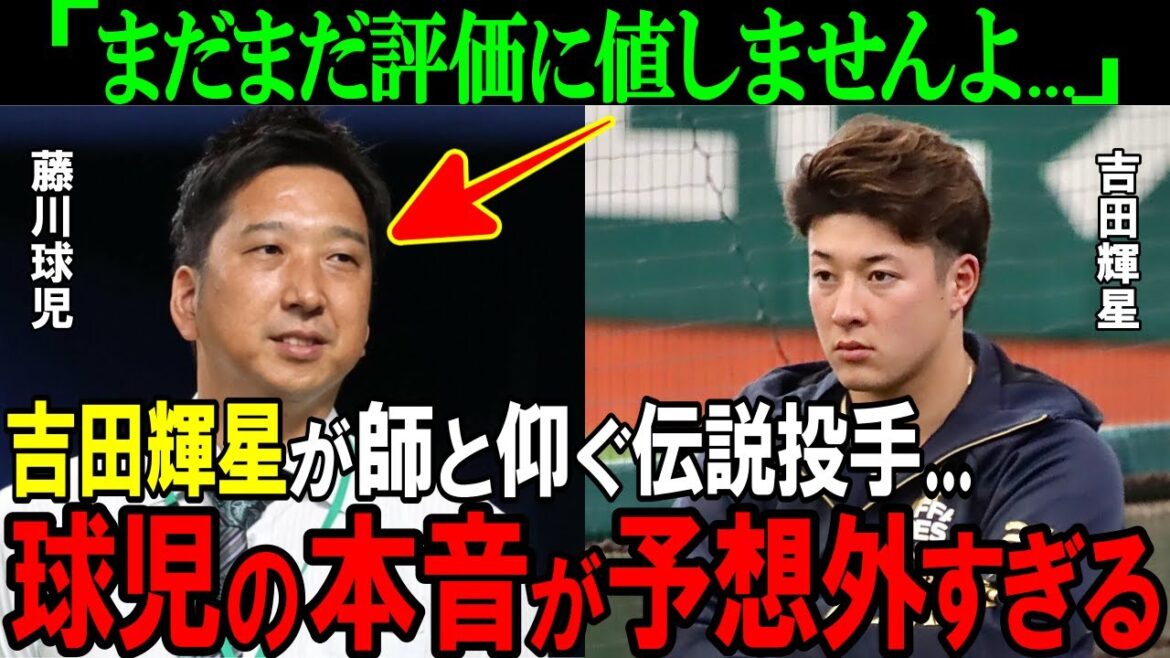 【オリックス】藤川球児「正直輝星は…」かつて開眼に導いた伝説投手からみた吉田輝星の現在地とは?球児の本音がヤバすぎた【プロ野球/NPB】 【オリックス】藤川球児「正直輝星は...」かつて開眼に導いた伝説投手からみた吉田輝星の現在地とは?球児の本音がヤバすぎた【プロ野球/NPB】