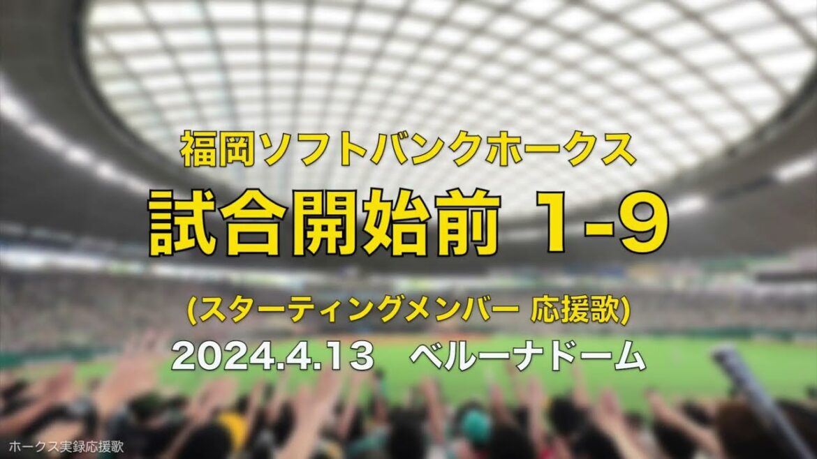 【高音質】福岡ソフトバンクホークス 1-9 スタメン応援歌メドレー 2024.4.13 (再掲)