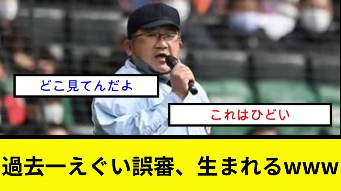 過去一えぐい誤審、生まれるwww