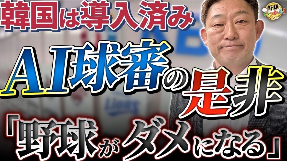 相次ぐ球審への不満。韓国ではAI判定を導入。中村武志さんが現地で感じた印象。AI導入は野球をダメに。