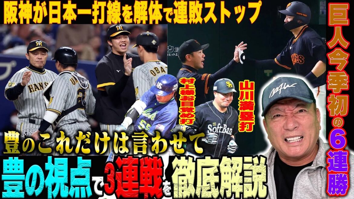 【プロ野球解説】巨人は逆転で今季初の6連勝‼︎ソフトバンク山川が古巣相手に2打席連続満塁弾‼︎阪神がスタメン大シャッフルも「やはり4番は大山しかいない」3連戦を解説します‼︎