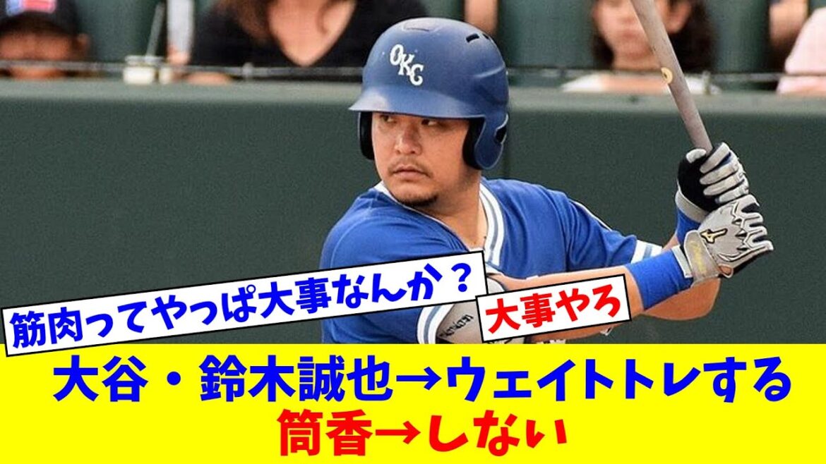 大谷→ウェイトトレする　鈴木誠也→ウェイトトレする　筒香→しない【なんJ反応】【プロ野球反応集】【2chスレ】【5chスレ】