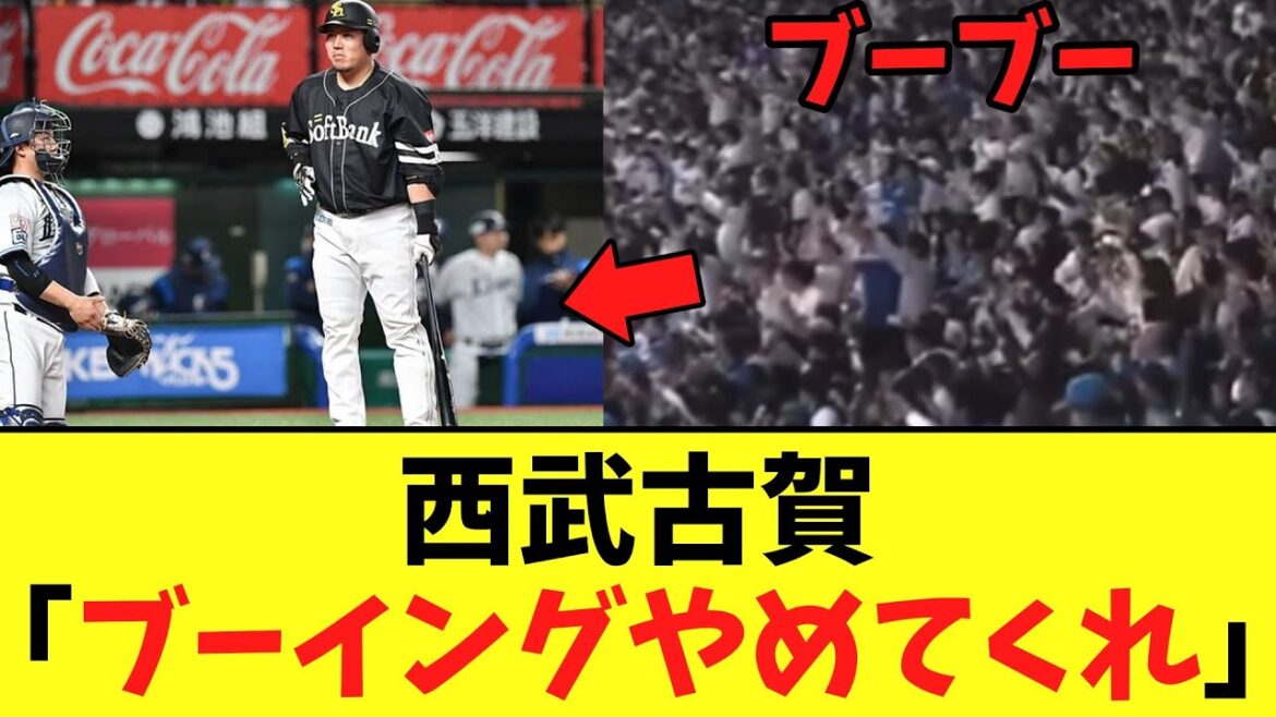西武古賀　山川へのブーイングについて本音を大暴露
