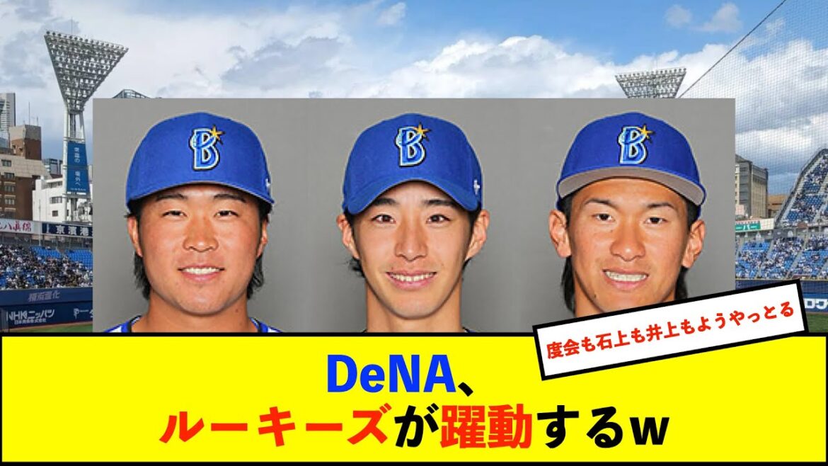 【朗報】DeNAスタメンルーキー3人そろって安打！ドラ1度会先頭打者安打、ドラ6井上プロ初安打、ドラ4石上二塁打【De速】