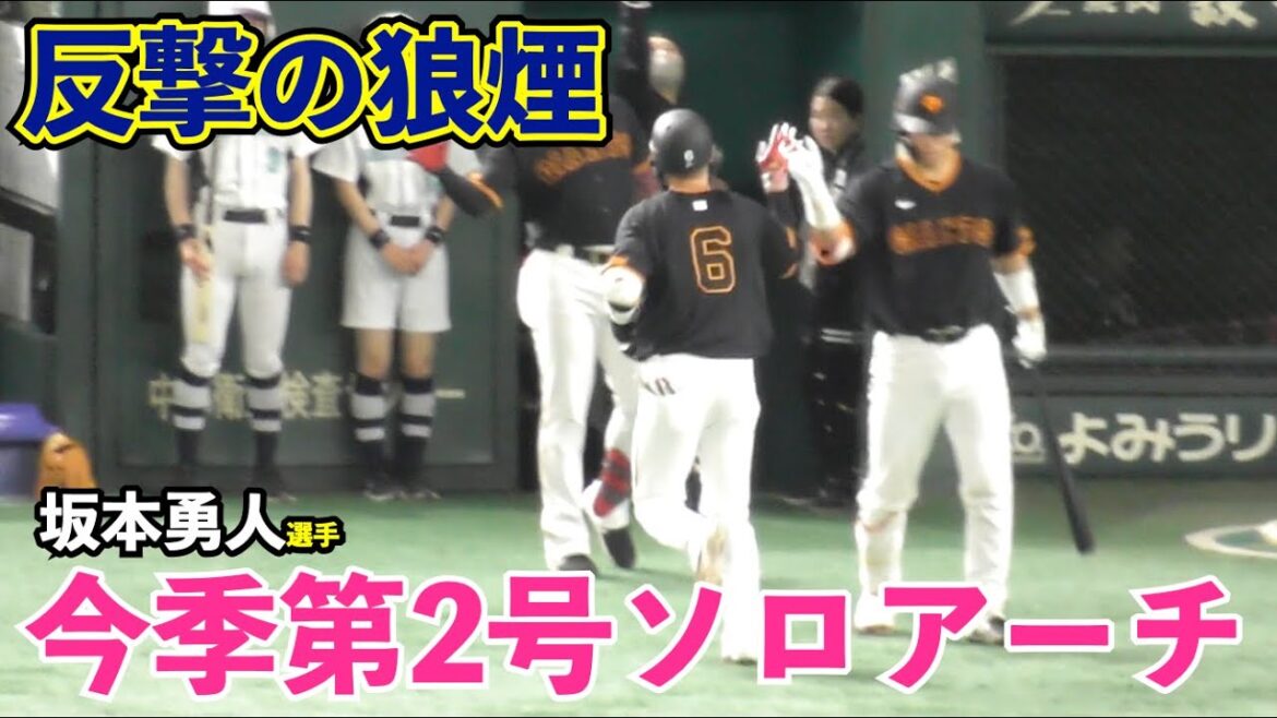 巨人坂本勇人選手, 反撃の狼煙！フルカウントから完璧な本塁打！今季第2号！巨人vs広島 2回裏