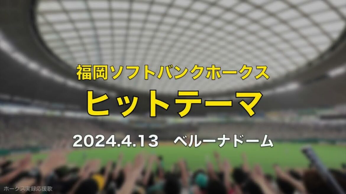 【高音質】福岡ソフトバンクホークス ヒットテーマ 2023.4.13
