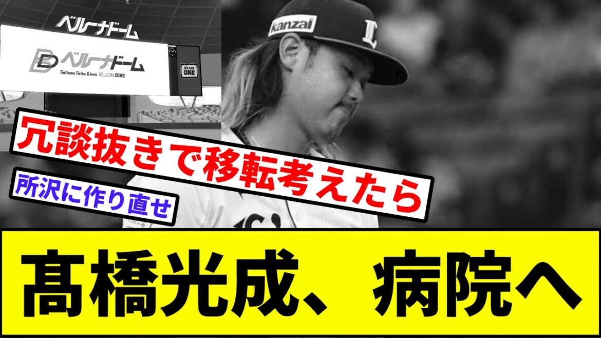 【ベルーナD、逝きそう】髙橋光成、熱中症で病院へ【なんJ反応】【プロ野球反応集】【2chスレ】【1分動画】【5chスレ】【西武ライオンズ】【オリックス】【ソフトバンク】【楽天】【ロッテ】【日本ハム】