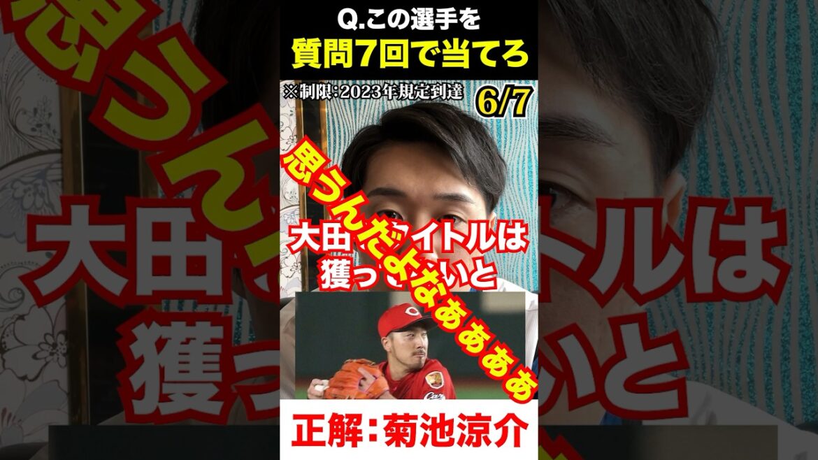 プロ野球アキネーター #菊池涼介 #プロ野球 #アキネーター