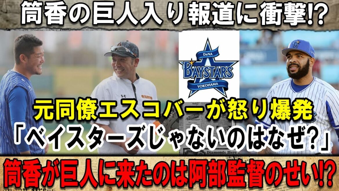 筒香の巨人入り報道に衝撃!?元同僚エスコバーが怒り爆発 「ベイスターズじゃないのはなぜ?」筒香が巨人に来たのは阿部監督のせい!? 筒香の巨人入り報道に衝撃!?元同僚エスコバーが怒り爆発 「ベイスターズじゃないのはなぜ?」筒香が巨人に来たのは阿部監督のせい!?