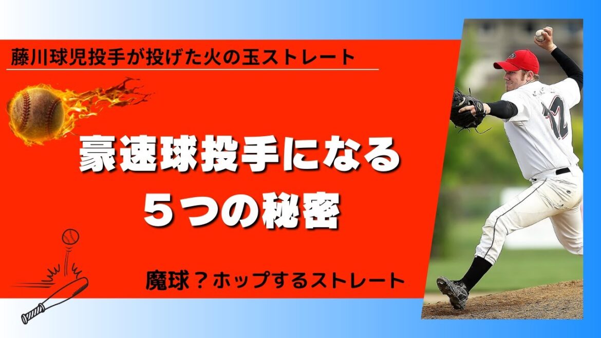 【ホップするストレート！？】藤川球児投手が投げた打者が恐れる「火の玉ストレート」５つの秘密を徹底解説