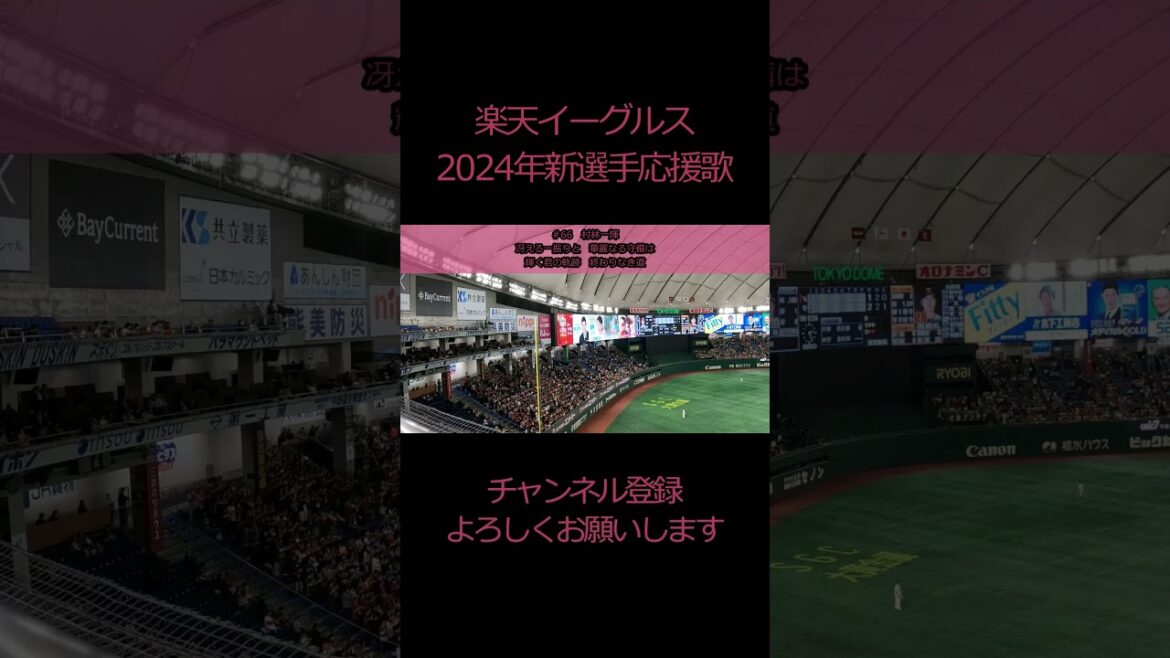 【#新応援歌 】#村林一輝 選手(#楽天イーグルス )#Shorts 【#新応援歌 】#村林一輝 選手(#楽天イーグルス )#Shorts