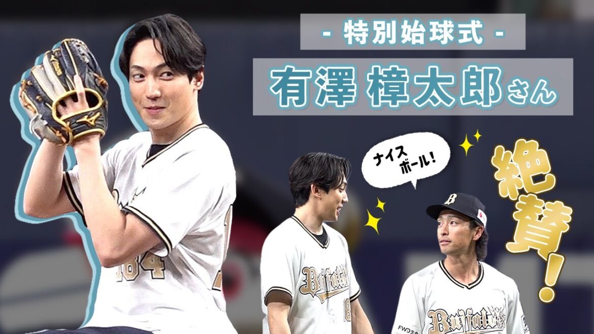 3月31日（日）有澤樟太郎さん特別始球式
