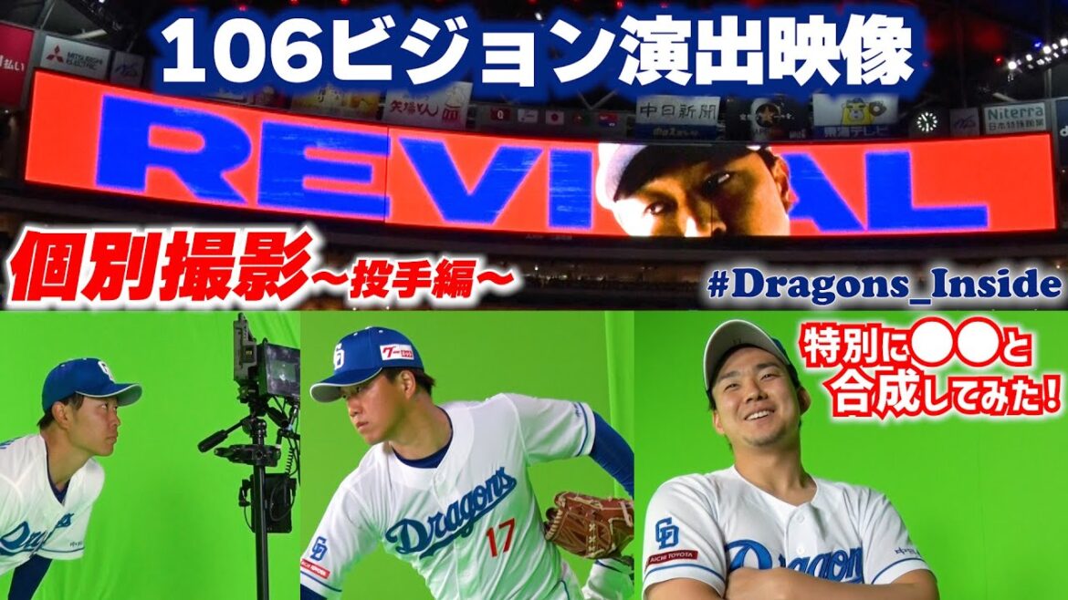 106ビジョン演出映像用！選手個別撮影に潜入📹～投手編～ #Dragons_Inside