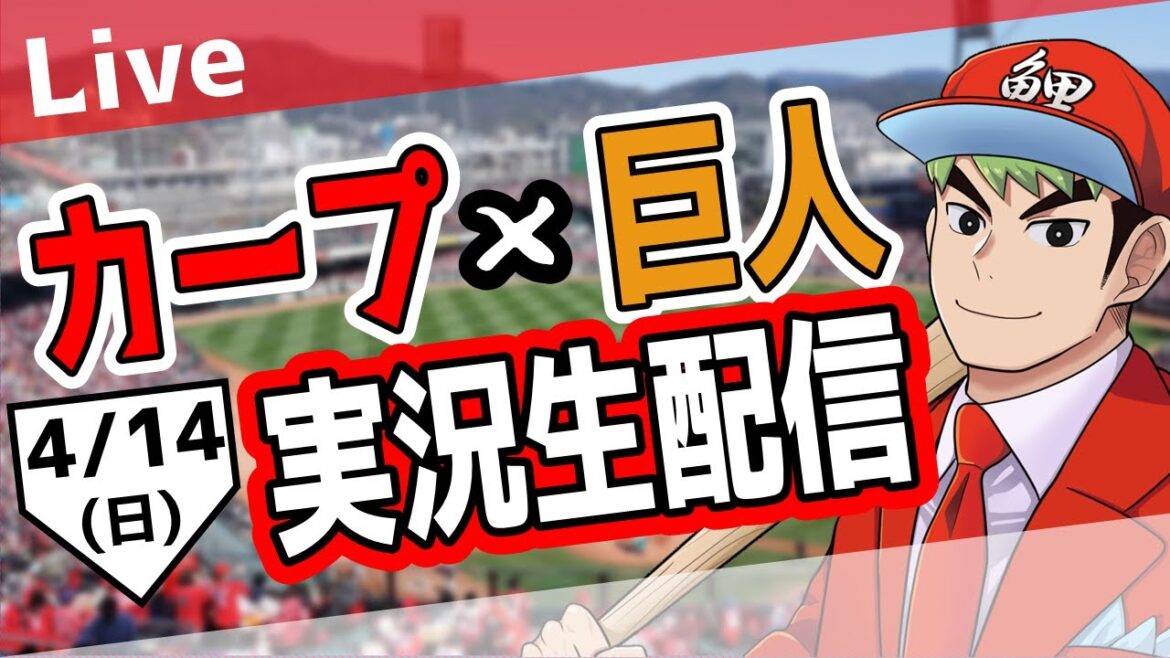 🥎【タテ型配信】【カープ ライブ】広島東洋カープ対読売ジャイアンツ　4/14【プロ野球】【ハイライト】🥎　#shorts